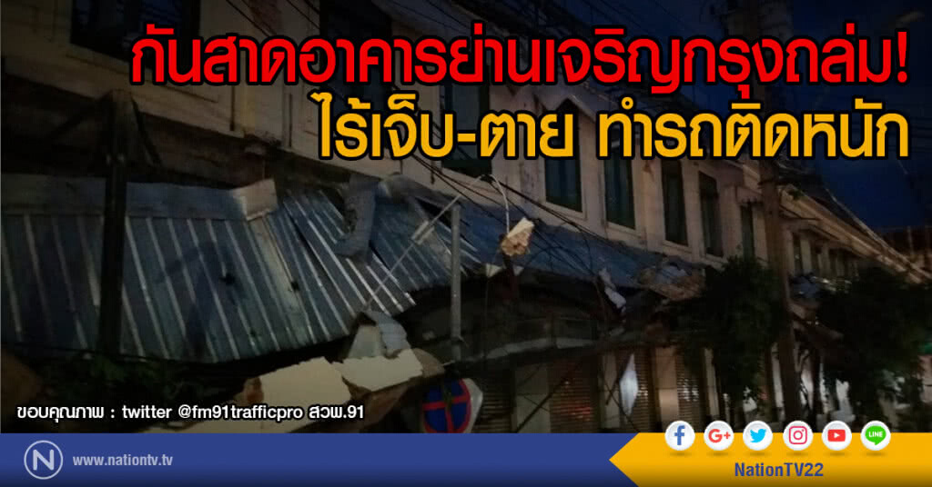 กันสาดอาคารย่านเจริญกรุงถล่ม!
ไร้เจ็บ-ตาย ทำรถติดหนัก กันสาดอาคารย่านเจริญกรุงถล่ม!
ไร้เจ็บ-ตาย ทำรถติดหนัก