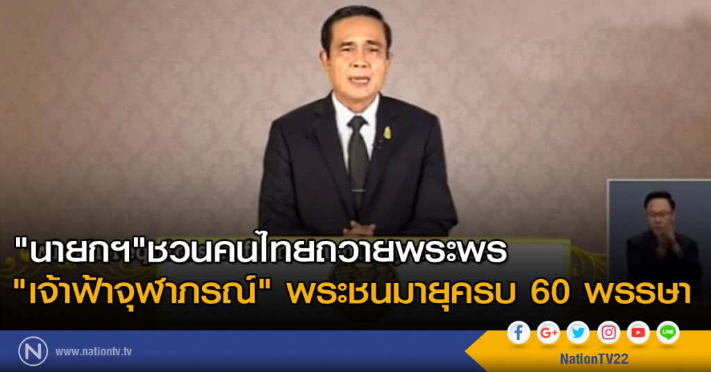 "นายกฯ"ชวนคนไทยถวายพระพร "เจ้าฟ้าจุฬาภรณ์" พระชนมายุครบ 60 พรรษา "นายกฯ"ชวนคนไทยถวายพระพร "เจ้าฟ้าจุฬาภรณ์" พระชนมายุครบ 60 พรรษา