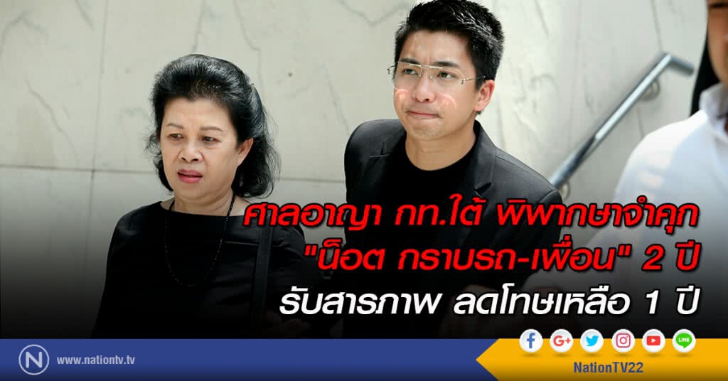 ศาลอาญา กท.ใต้ พิพากษาจำคุก "น็อต กราบรถ-เพื่อน" 2 ปี รับสารภาพ รออาญามีกำหนด 2 ปี ศาลอาญา กท.ใต้ พิพากษาจำคุก "น็อต กราบรถ-เพื่อน" 2 ปี รับสารภาพ รออาญามีกำหนด 2 ปี