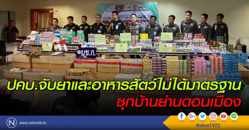 ปคบ.จับยาและอาหารสัตว์ไม่ได้มาตรฐาน ซุกบ้านย่านดอนเมือง