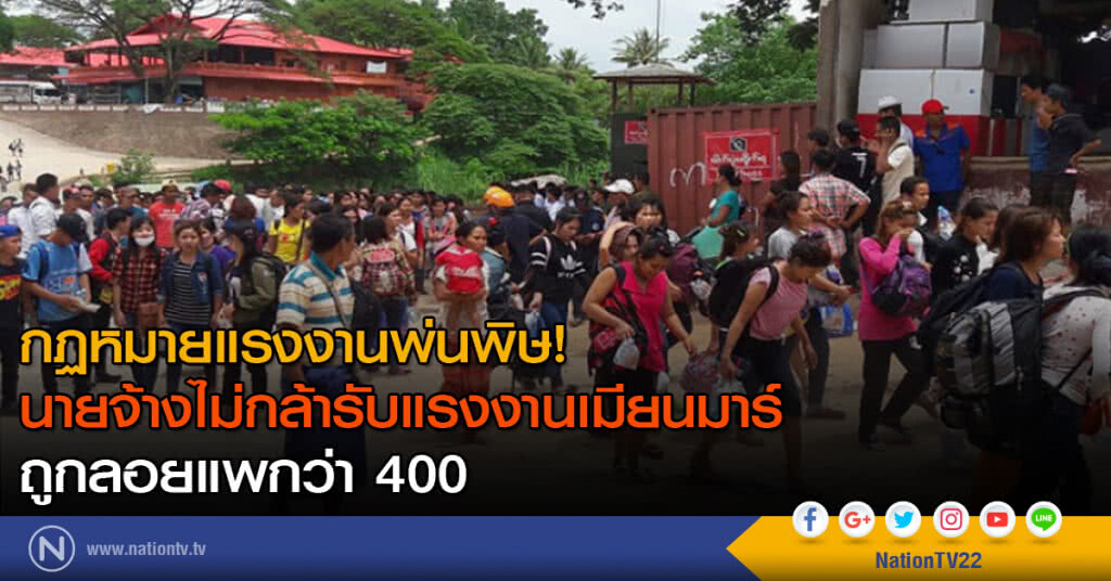 กฏหมายแรงงานพ่นพิษ! นายจ้างไม่กล้ารับแรงงานเมียนมาร์ ถูกลอยแพกว่า 400 กฏหมายแรงงานพ่นพิษ! นายจ้างไม่กล้ารับแรงงานเมียนมาร์ ถูกลอยแพกว่า 400