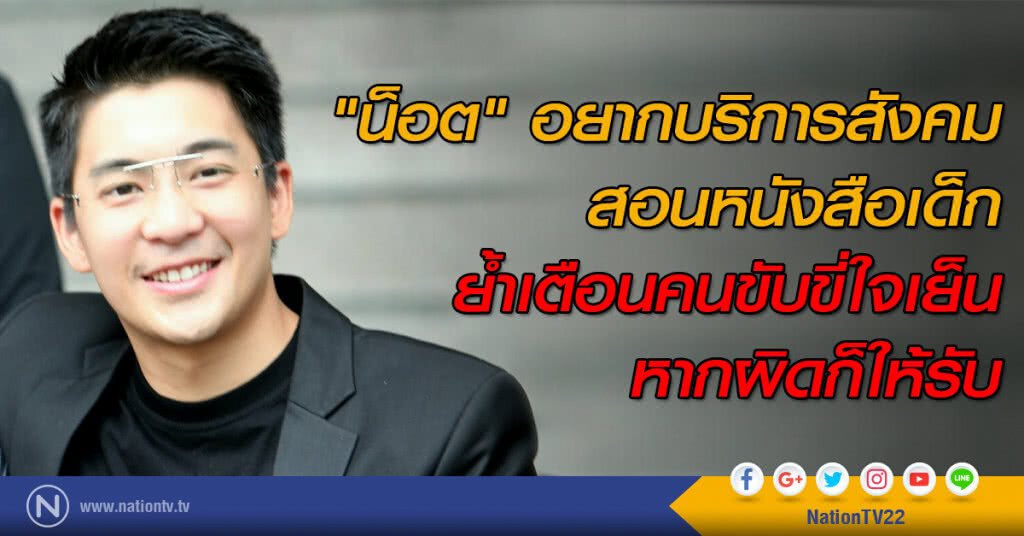 "น็อต กราบรถ" อยากบริการสังคมสอนหนังสือเด็ก ย้ำเตือนคนขับขี่ใจเย็น หากผิดก็ให้รับ