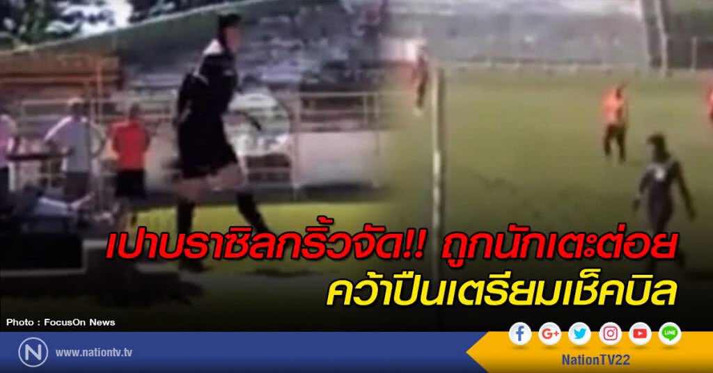 เปาบราซิลกริ้วจัด!! ถูกนักเตะต่อย คว้าปืนเตรียมเช็คบิล