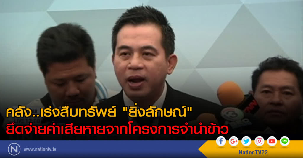 คลัง..เร่งสืบทรัพย์ "ยิ่งลักษณ์" คลัง..เร่งสืบทรัพย์ "ยิ่งลักษณ์"