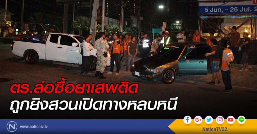 ตร.ล่อซื้อยาเสพติด ถูกยิงสวนเปิดทางหลบหนี