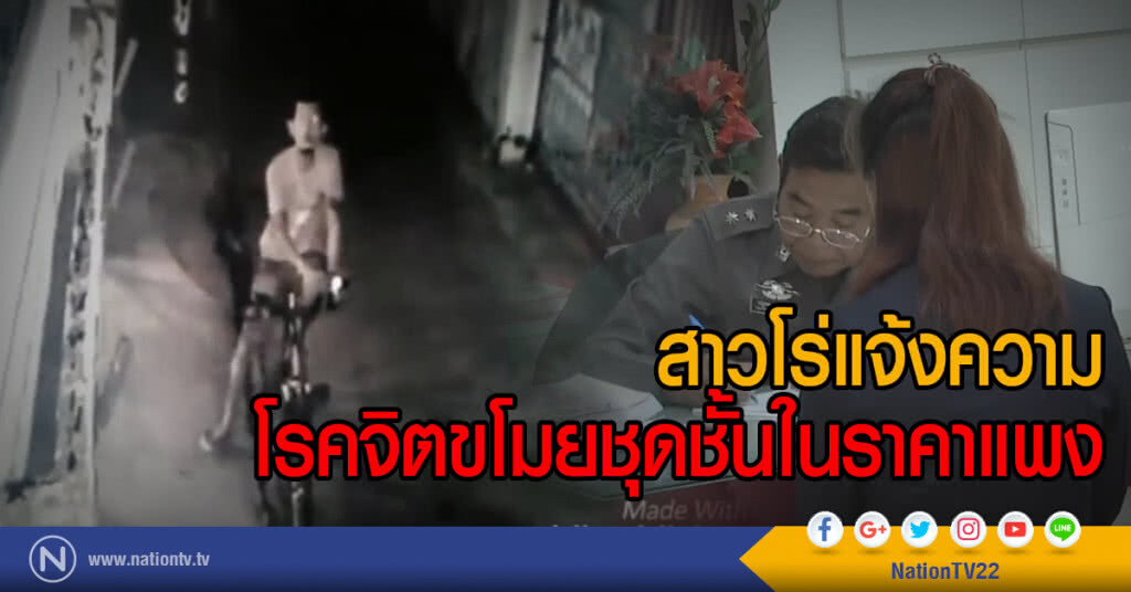 สาวโร่แจ้งความ
โรคจิตขโมยชุดชั้นในราคาแพง สาวโร่แจ้งความ
โรคจิตขโมยชุดชั้นในราคาแพง