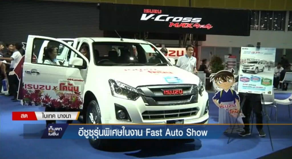 ISUZU เปิดกระบะรุ่นพิเศษ ในงาน Fast Auto Show ISUZU เปิดกระบะรุ่นพิเศษ ในงาน Fast Auto Show