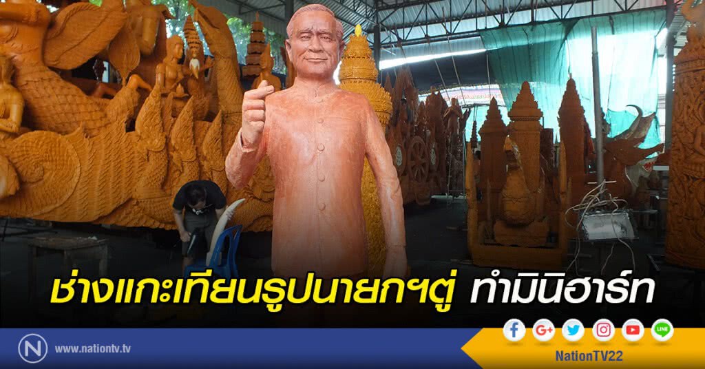ช่างแกะเทียนรูปนายกฯตู่ ทำมินิฮาร์ท ช่างแกะเทียนรูปนายกฯตู่ ทำมินิฮาร์ท