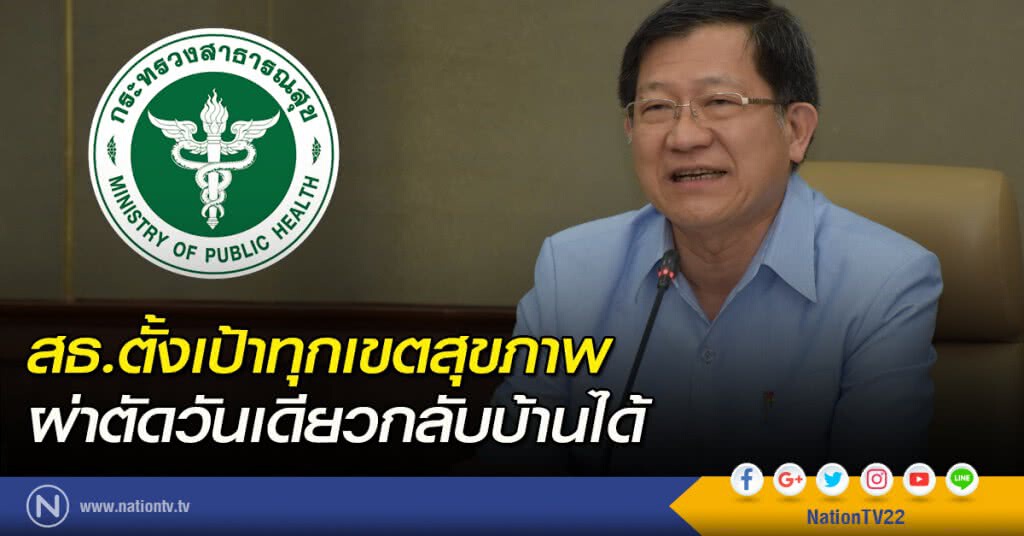 สธ.ตั้งเป้าทุกเขตสุขภาพ
ผ่าตัดวันเดียวกลับบ้านได้