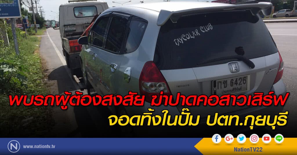 พบรถผู้ต้องสงสัย ฆ่าปาดคอสาวเสริฟ จอดทิ้งในปั๊ม ปตท.กุยบุรี พบรถผู้ต้องสงสัย ฆ่าปาดคอสาวเสริฟ จอดทิ้งในปั๊ม ปตท.กุยบุรี