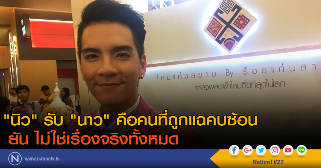 "นิว" รับ "นาว" คือคนที่ถูกแฉคบซ้อน ยัน ไม่ใช่เรื่องจริงทั้งหมด "นิว" รับ "นาว" คือคนที่ถูกแฉคบซ้อน ยัน ไม่ใช่เรื่องจริงทั้งหมด