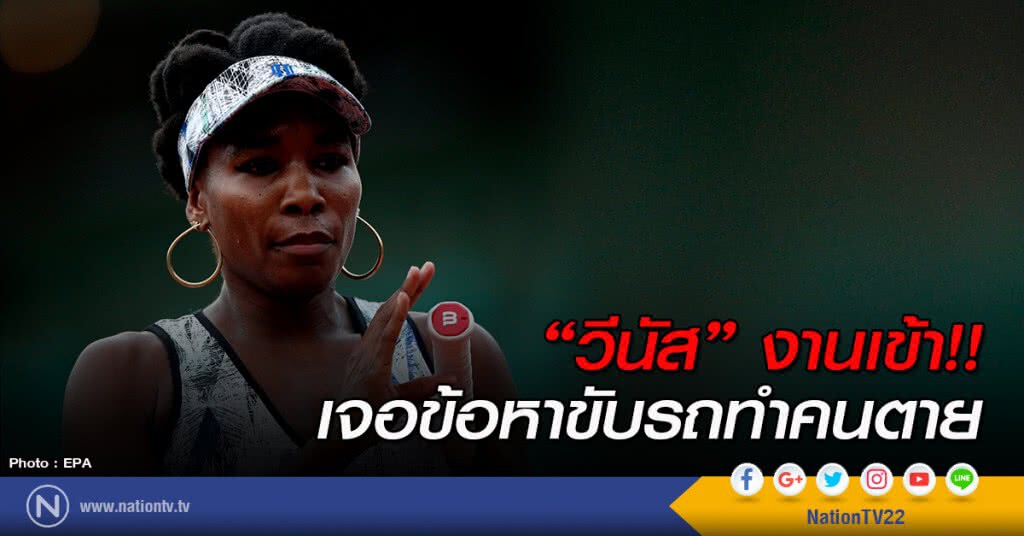 "วีนัส" งานเข้า!! เจอข้อหาขับรถทำคนตาย "วีนัส" งานเข้า!! เจอข้อหาขับรถทำคนตาย