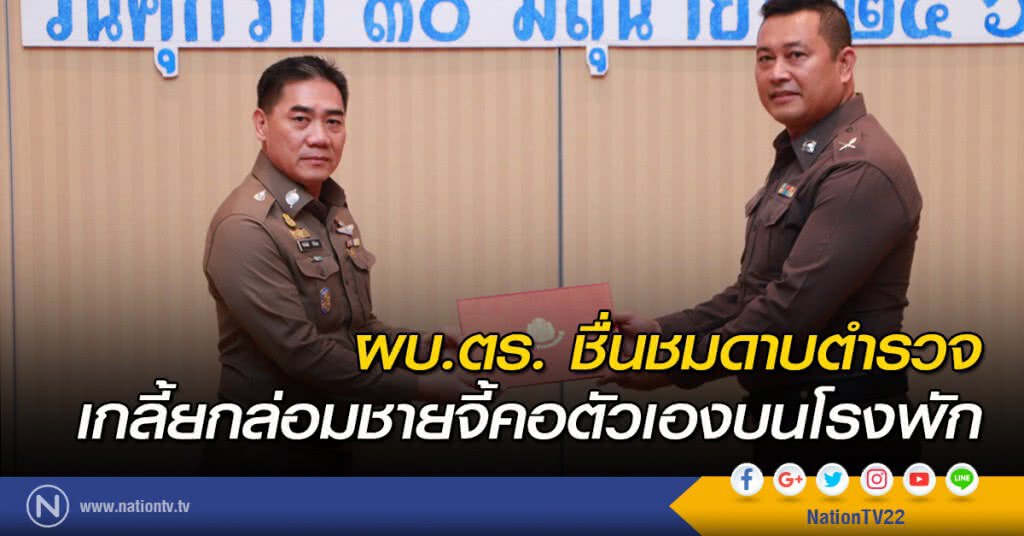 ผบ.ตร. ชื่นชมดาบตำรวจ เกลี้ยกล่อมชายจี้คอตัวเองบนโรงพัก ผบ.ตร. ชื่นชมดาบตำรวจ เกลี้ยกล่อมชายจี้คอตัวเองบนโรงพัก
