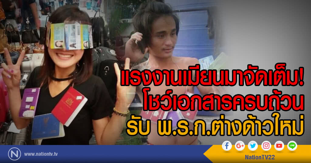 แรงงานเมียนมาจัดเต็ม!
โชว์เอกสารครบถ้วน
รับ พ.ร.ก.ต่างด้าวใหม่ แรงงานเมียนมาจัดเต็ม!
โชว์เอกสารครบถ้วน
รับ พ.ร.ก.ต่างด้าวใหม่