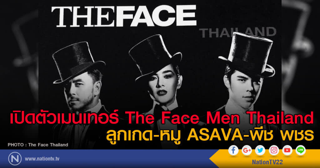 เปิดตัวเมนเทอร์ The face Men Thailand ลูกเกด-หมู ASAVA- พีช พชร