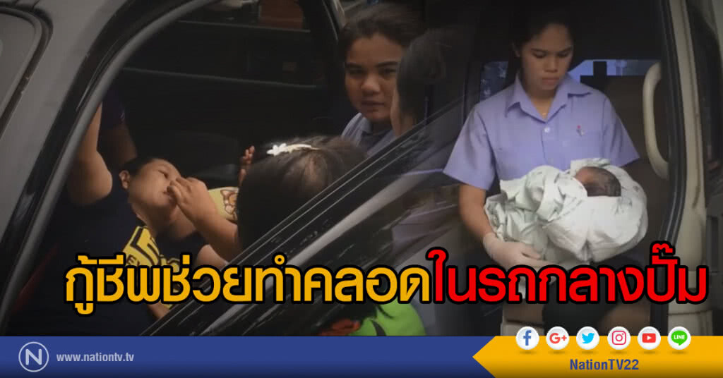 กู้ชีพช่วยทำคลอดในรถกลางปั๊ม