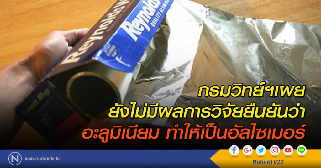 กรมวิทย์ฯเผยยังไม่มีผลการวิจัยยืนยันว่าอะลูมิเนียม ทำให้เป็นอัลไซเมอร์