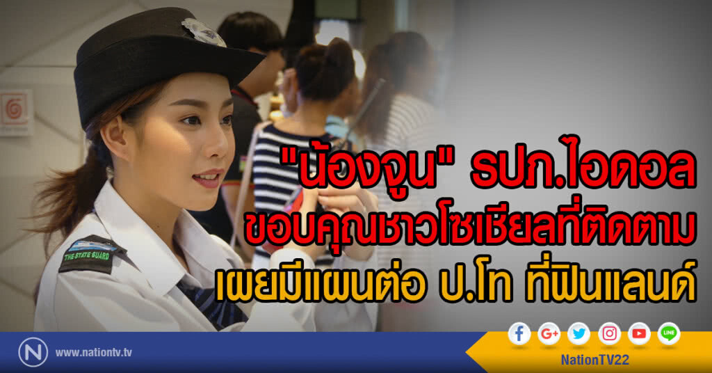 "น้องจูน" รปภ.ไอดอล
ขอบคุณชาวโซเชียลที่ติดตาม
เผยมีแผนต่อ ป.โท ที่ฟินแลนด์ "น้องจูน" รปภ.ไอดอล
ขอบคุณชาวโซเชียลที่ติดตาม
เผยมีแผนต่อ ป.โท ที่ฟินแลนด์