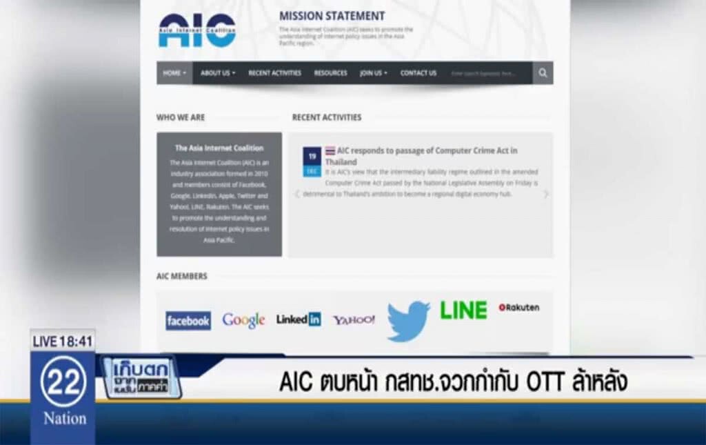 AIC ตบหน้า กสทช.จวกกำกับ OTT ล้าหลัง AIC ตบหน้า กสทช.จวกกำกับ OTT ล้าหลัง