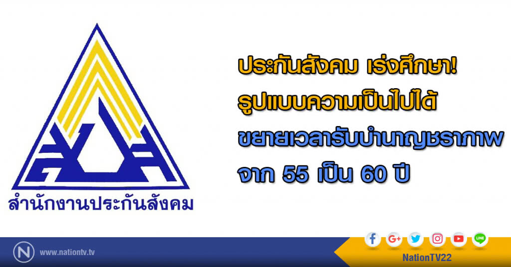 ประกันสังคม เร่งศึกษารูปแบบความเป็นไปได้ ขยายเวลารับบำนาญชราภาพ เป็น 60 ปี ประกันสังคม เร่งศึกษารูปแบบความเป็นไปได้ ขยายเวลารับบำนาญชราภาพ เป็น 60 ปี