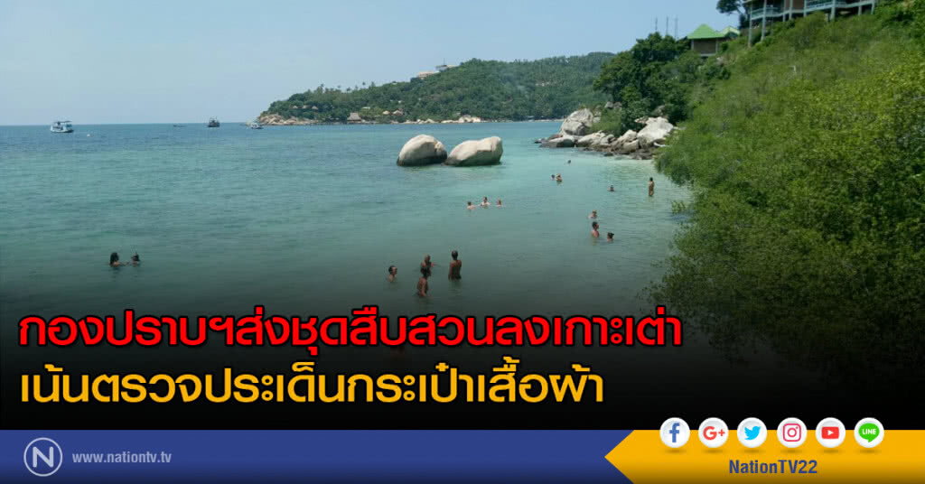 กองปราบฯส่งชุดสืบสวนลงเกาะเต่า เน้นตรวจประเด็นกระเป๋าเสื้อผ้า กองปราบฯส่งชุดสืบสวนลงเกาะเต่า เน้นตรวจประเด็นกระเป๋าเสื้อผ้า