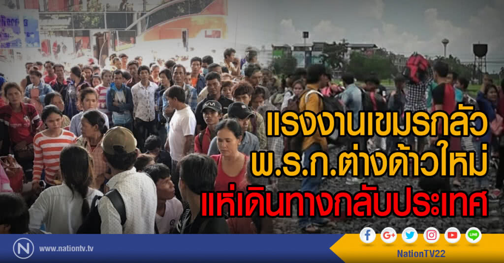 แรงงานเขมรกลัว พ.ร.ก.ต่างด้าวใหม่
แห่เดินทางกลับประเทศ