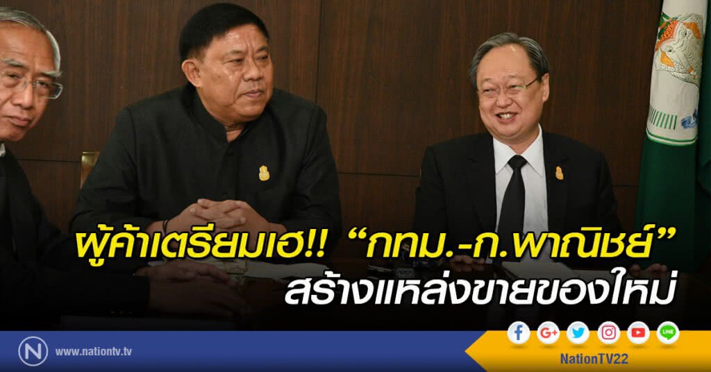 ผู้ค้าเตรียมเฮ!! "กทม.-ก.พาณิชย์" สร้างแหล่งขายของใหม่ ผู้ค้าเตรียมเฮ!! "กทม.-ก.พาณิชย์" สร้างแหล่งขายของใหม่