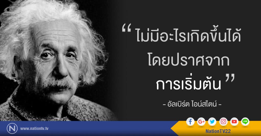 "ไม่มีอะไรเกิดขึ้นได้ โดยปราศจากการเริ่มต้น"