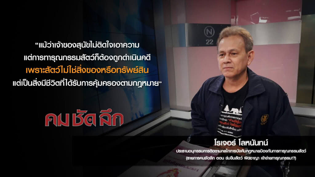 คม-ชัด-ลึก ข่มขืนสัตว์: ผิดอาญา เข้าข่ายทารุณกรรม!? คม-ชัด-ลึก ข่มขืนสัตว์: ผิดอาญา เข้าข่ายทารุณกรรม!?