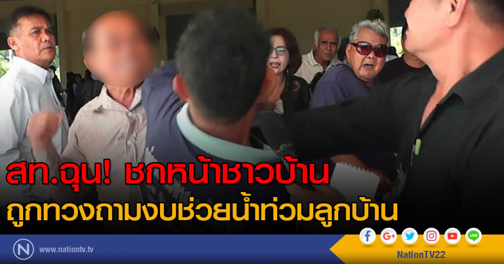 สท.ฉุน! ชกหน้าชาวบ้าน ถูกทวงถามงบช่วยน้ำท่วมลูกบ้าน