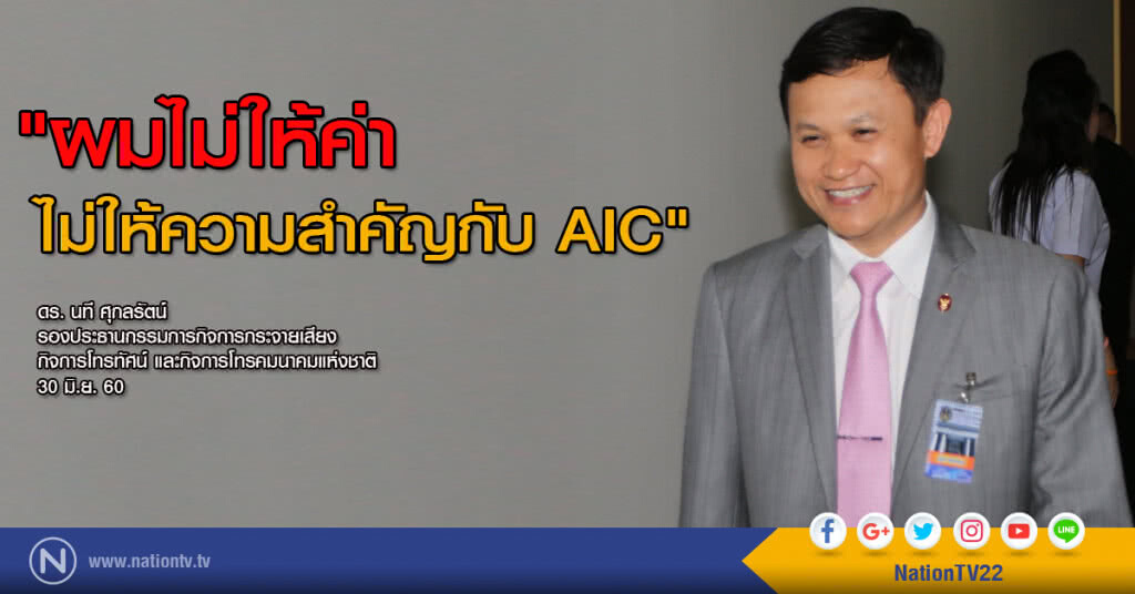 "ดร.นที" สวนกลับ "ผมไม่ให้ค่า ไม่ให้ความสำคัญกับ AIC" "ดร.นที" สวนกลับ "ผมไม่ให้ค่า ไม่ให้ความสำคัญกับ AIC"