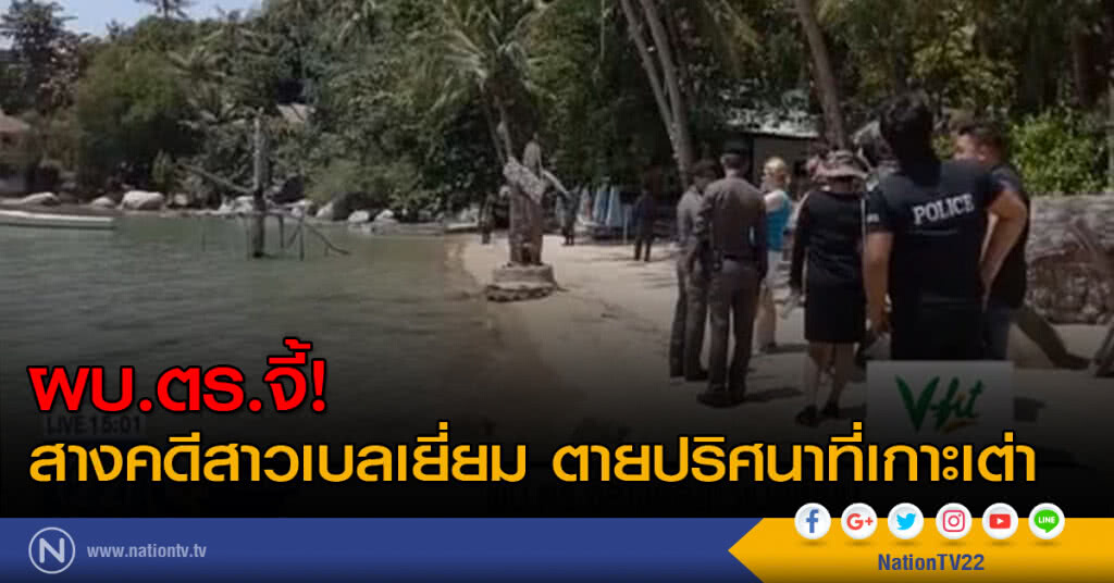 ผบ.ตร.จี้สางคดีสาวเบลเยี่ยม ตายปริศนาที่เกาะเต่า ผบ.ตร.จี้สางคดีสาวเบลเยี่ยม ตายปริศนาที่เกาะเต่า