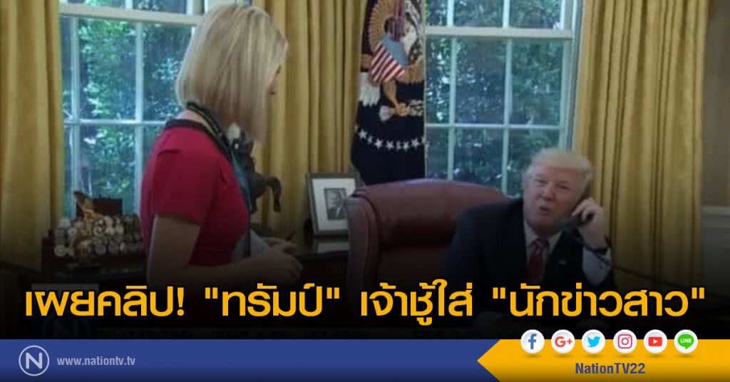 เผยคลิป! "ทรัมป์" เจ้าชู้ใส่ "นักข่าวสาว" เผยคลิป! "ทรัมป์" เจ้าชู้ใส่ "นักข่าวสาว"