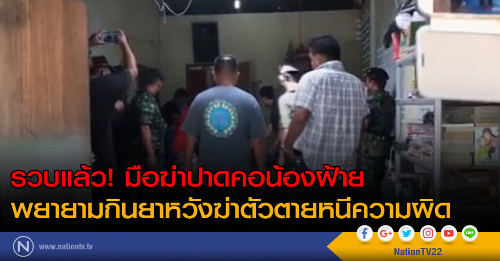 รวบแล้ว! มือฆ่าปาดคอน้องฝ้าย
พยายามกินยาหวังฆ่าตัวตายหนีความผิด