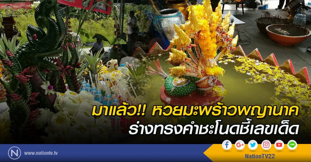 มาแล้ว!! หวยมะพร้าวพญานาค ร่างทรงคำชะโนดชี้เลขเด็ด