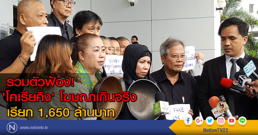 รวมตัวฟ้อง! 'โคเรียคิง' โฆษณาเกินจริง เรียก 1,650 ล้านบาท