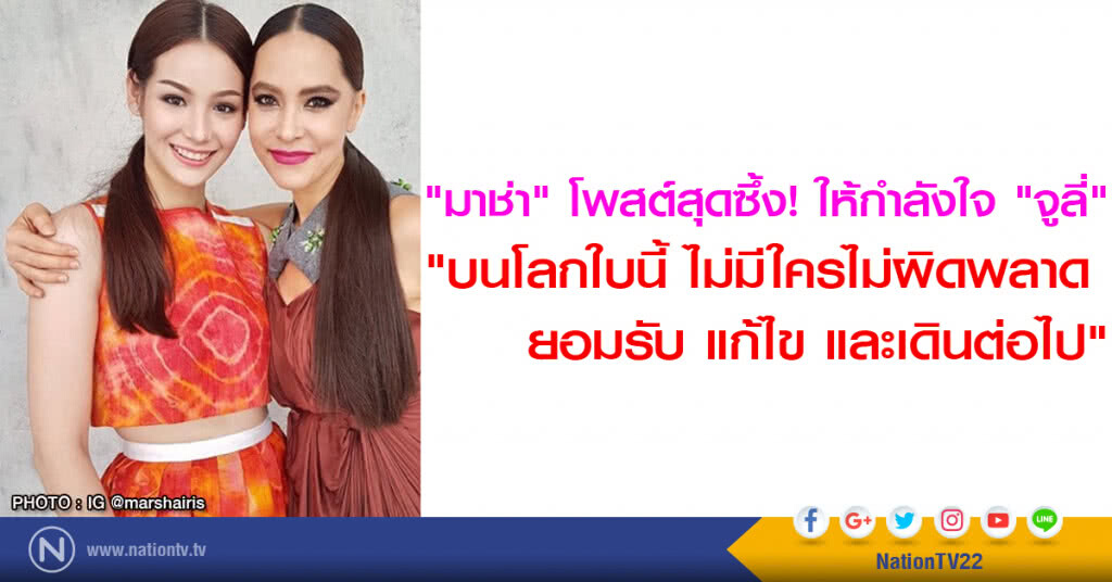 "มาช่า" โพสต์สุดซึ้งให้กำลังใจ "จูลี่"
"บนโลกใบนี้ ไม่มีใครไม่ผิดพลาด ยอมรับ แก้ไข และเดินต่อไป"