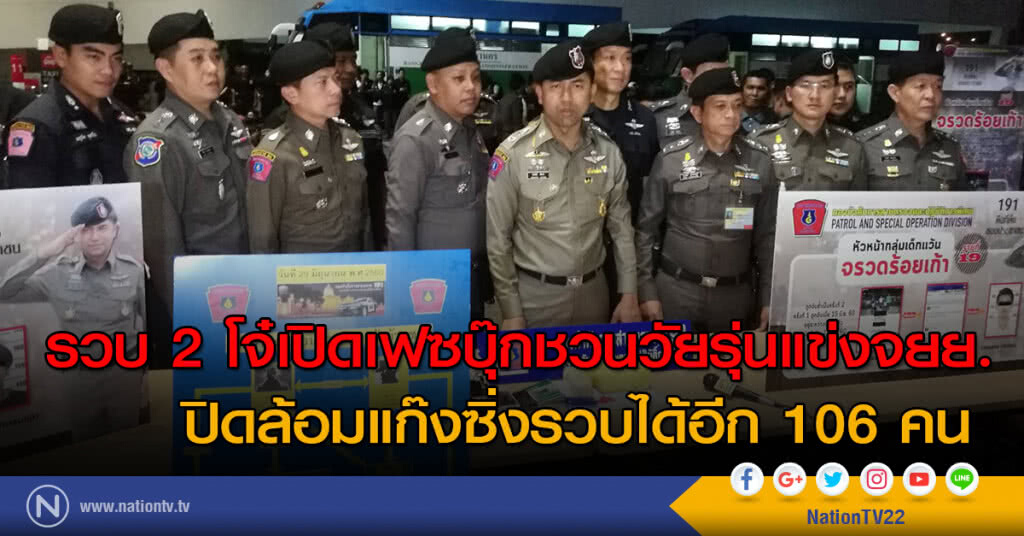 รวบ 2 โจ๋เปิดเฟซบุ๊กชวนวัยรุ่นแข่งจยย. ปิดล้อมแก๊งซิ่งรวบได้อีก 106 คน