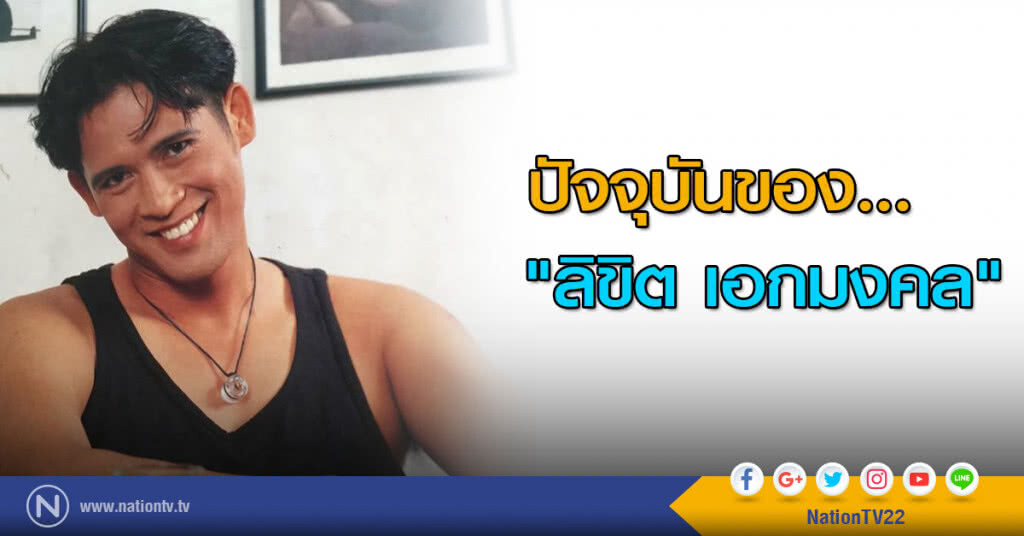 ปัจจุบันของ... "ลิขิต เอกมงคล"
