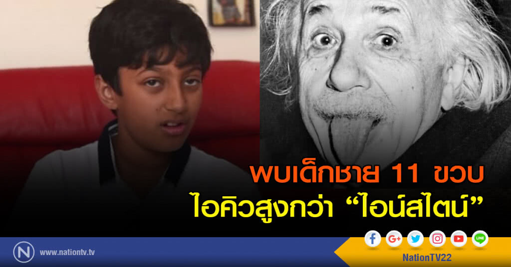 พบเด็กชาย 11 ขวบไอคิวสูงกว่า "ไอน์สไตน์"