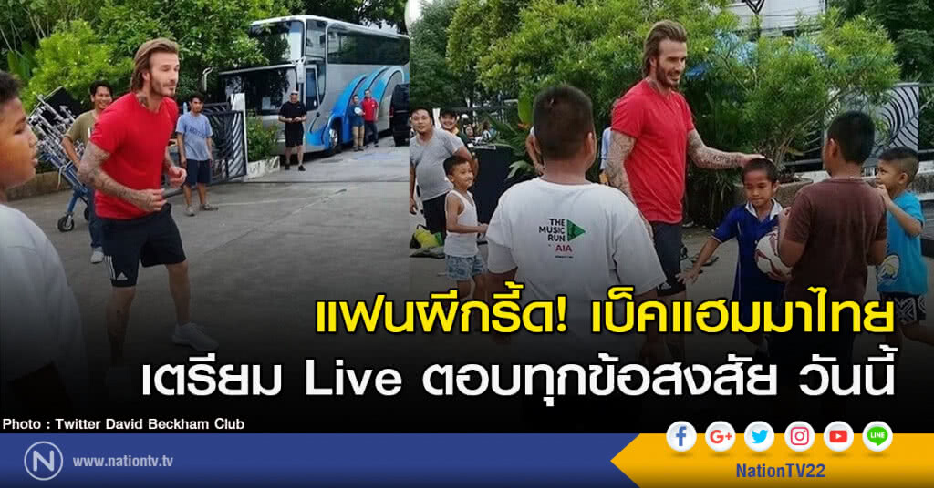 แฟนผีกรี้ด! เบ็คแฮมมาไทย เตรียม Live ตอบทุกข้อสงสัย วันนี้ แฟนผีกรี้ด! เบ็คแฮมมาไทย เตรียม Live ตอบทุกข้อสงสัย วันนี้