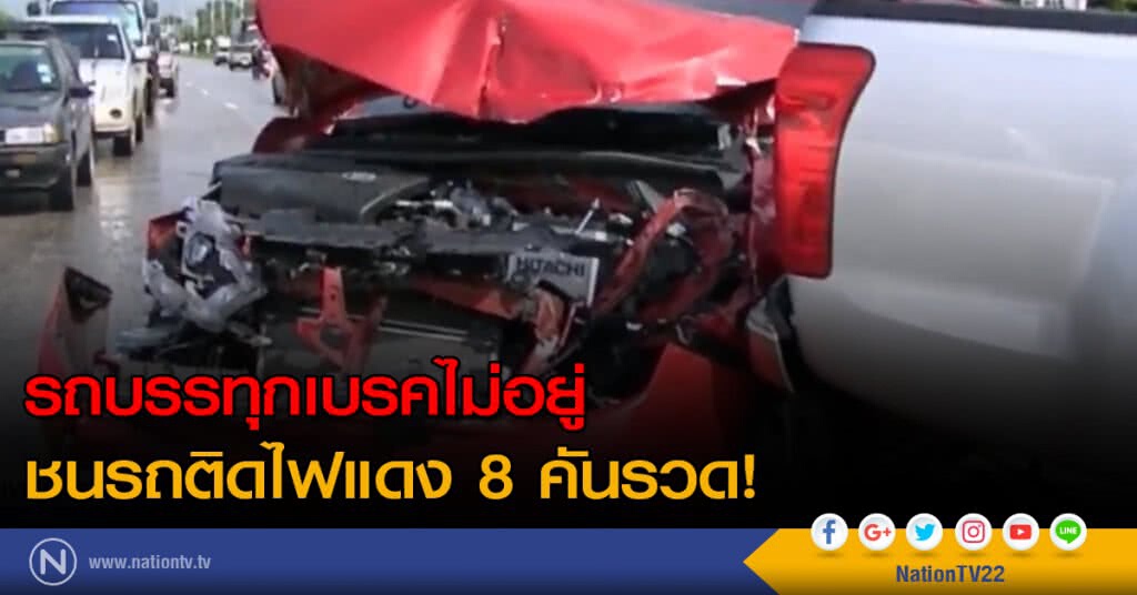 รถบรรทุกเบรคไม่อยู่ ชนรถติดไฟแดง 8 คันรวด
