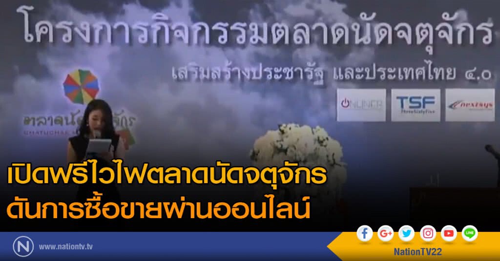 เปิดฟรีไวไฟจตุจักร ดันอีคอมเมิร์ซ เปิดฟรีไวไฟจตุจักร ดันอีคอมเมิร์ซ