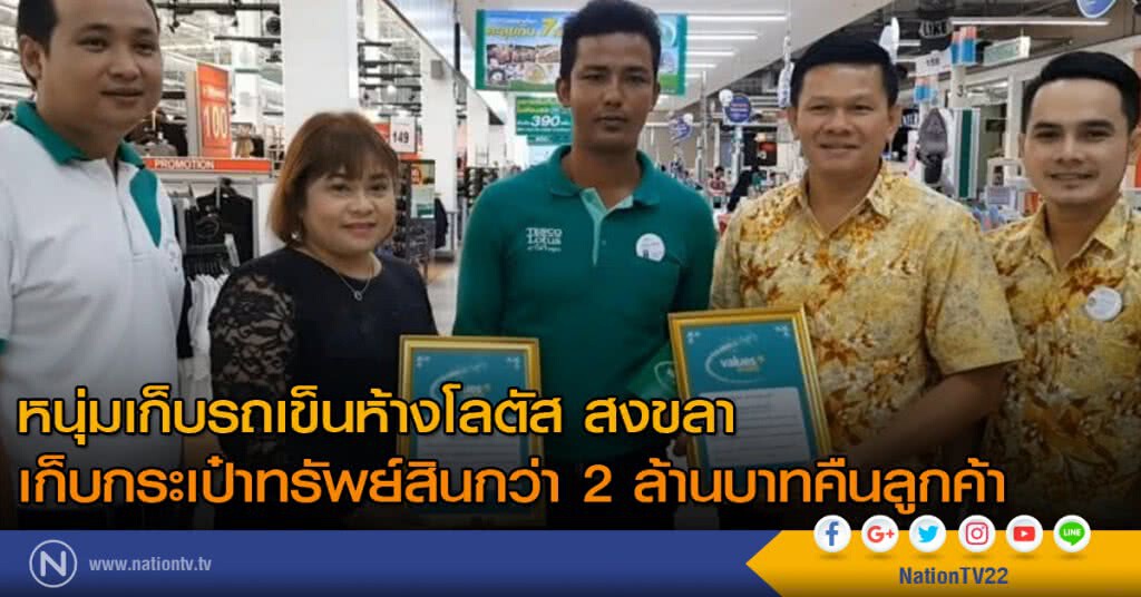 เชิดชูหนุ่มเก็บรถเข็นห้างโลตัส สงขลา เก็บกระเป๋าทรัพย์สินกว่า 2 ล้านบาทคืนลูกค้า