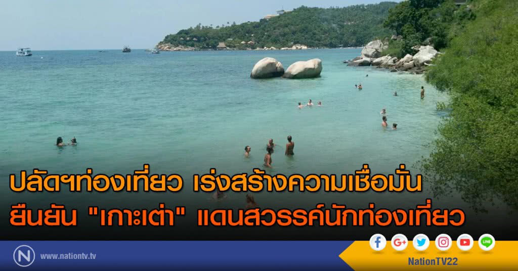 ปลัดฯท่องเที่ยว เร่งสร้างความเชื่อมั่น ยืนยัน "เกาะเต่า"แดนสวรรค์นักท่องเที่ยว