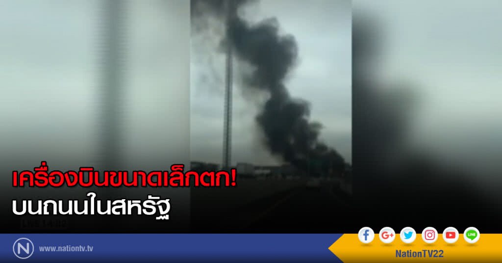 เครื่องบินขนาดเล็กตก บนถนนในสหรัฐ