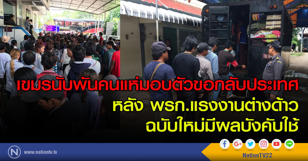 เขมรนับพันคนแห่มอบตัวขอกลับประเทศ หลัง พรก.แรงงานต่างด้าว ฉบับใหม่มีผลบังคับใช้