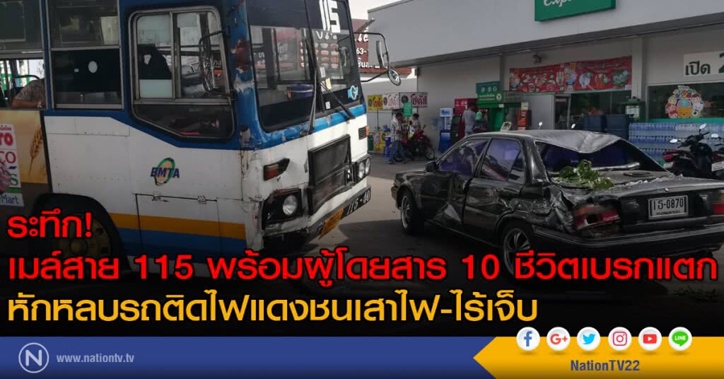 ระทึก! เมล์สาย 115 พร้อมผู้โดยสาร 10 ชีวิตเบรกแตก หักหลบรถติดไฟแดงชนเสาไฟ-ไร้เจ็บ