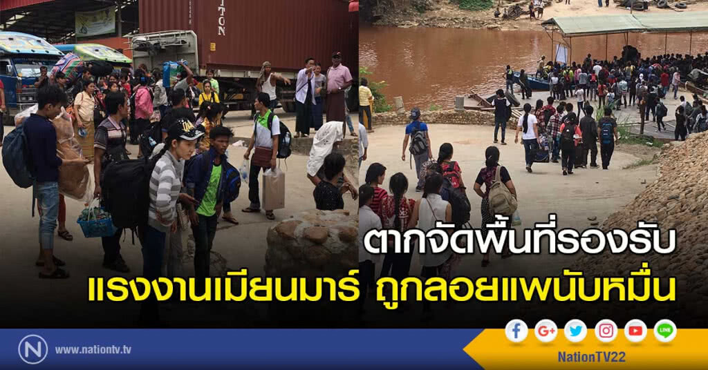ตากจัดพื้นที่รองรับแรงงานเมียนมาร์ ถูกลอยแพนับหมื่น