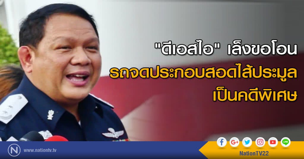 "ดีเอสไอ" เล็งขอโอนรถจดประกอบสอดไส้ประมูลเป็นคดีพิเศษ "ดีเอสไอ" เล็งขอโอนรถจดประกอบสอดไส้ประมูลเป็นคดีพิเศษ